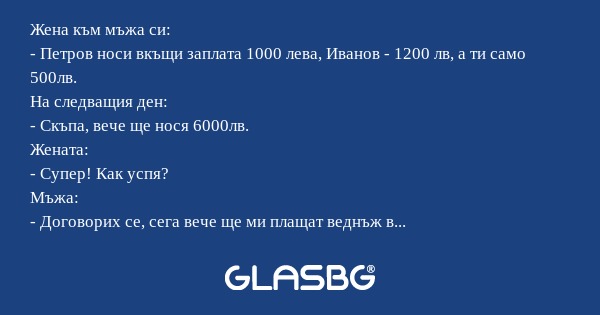Жена към мъжа си: - Петров носи...