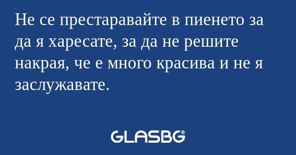 Не се престаравайте в пиенето за...