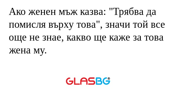 Ако женен мъж казва: 