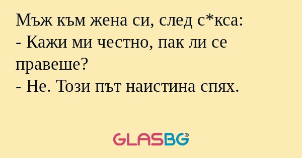 Мъж към жена си, след с*кса...