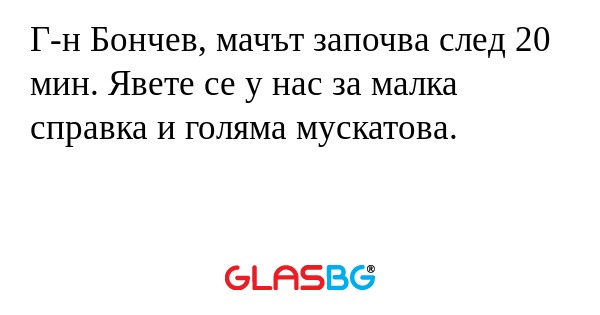 Г-н Бончев, мачът започва след...