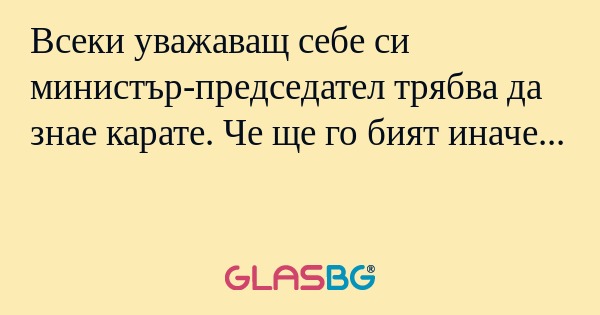 Всеки уважаващ себе си министър-председател...