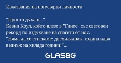 Изказвания на популярни личности...