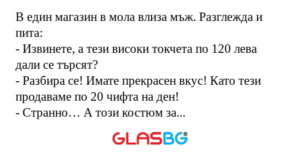 В един магазин в мола влиза мъж...