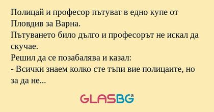 Полицай и професор пътуват в едно...