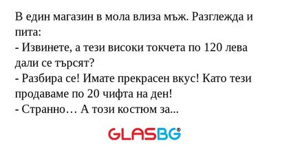 В един магазин в мола влиза мъж...