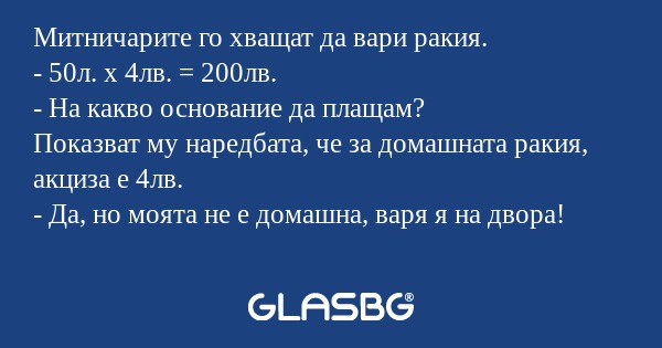 Митничарите го хващат да вари ракия...