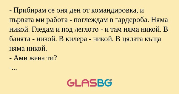 Прибирам се оня ден от командировка...
