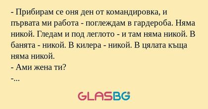 Прибирам се оня ден от командировка...
