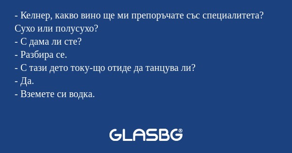 Келнер, какво вино ще ми препоръчате...