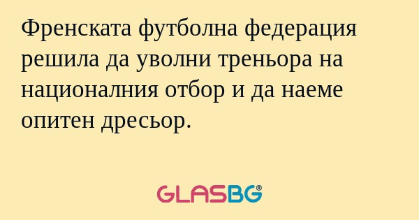 Френската футболна федерация решила...