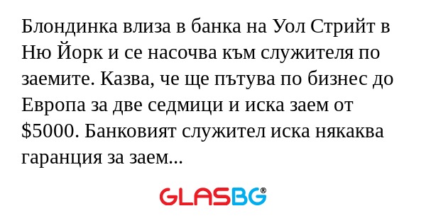 Блондинка влиза в банка на Уол...