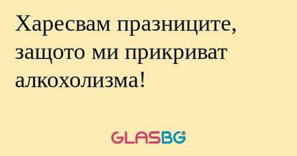 Харесвам празниците, защото ми...