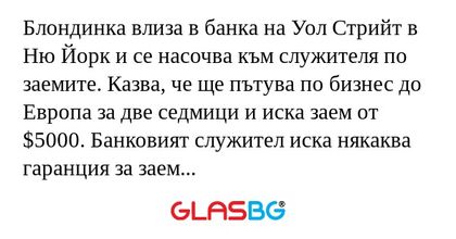Блондинка влиза в банка на Уол...