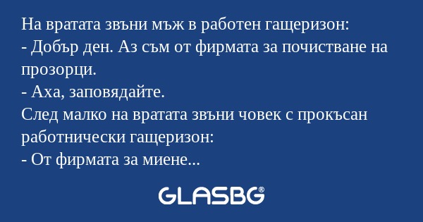 На вратата звъни мъж в работен...