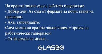 На вратата звъни мъж в работен...
