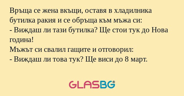 Връща се жена вкъщи, оставя в хладилника...