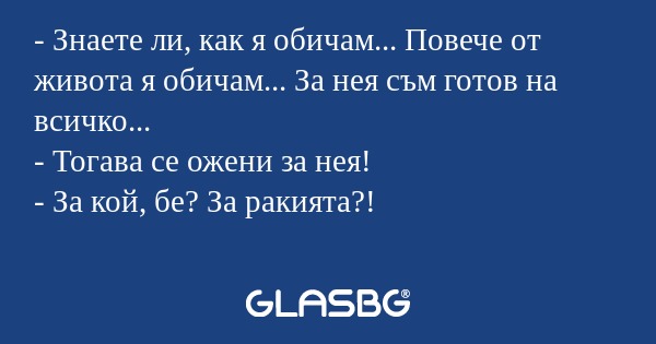 Знаете ли, как я обичам... Повече...