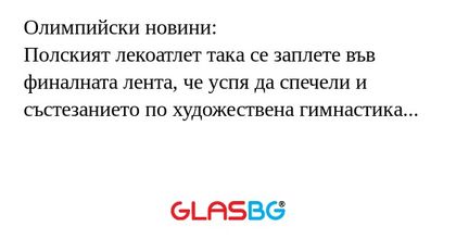 Олимпийски новини:
Полският лекоатлет така се заплете във финалната лента, че успя да спечели и състезанието по художествена гимнастика...