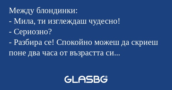 Между блондинки: - Мила, ти изглеждаш...