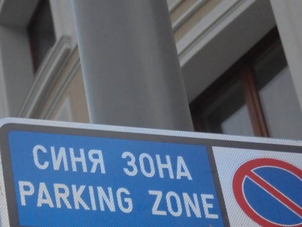 Васил Атанасов, Община Благоевград: Паркирането в „синята зона“ на града е безплатно през първия от поредицата почивни дни