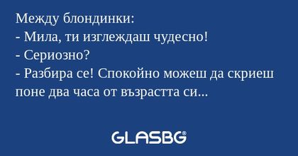 Между блондинки: - Мила, ти изглеждаш...