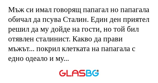 Мъж си имал говорящ папагал но...