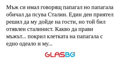 Мъж си имал говорящ папагал но...