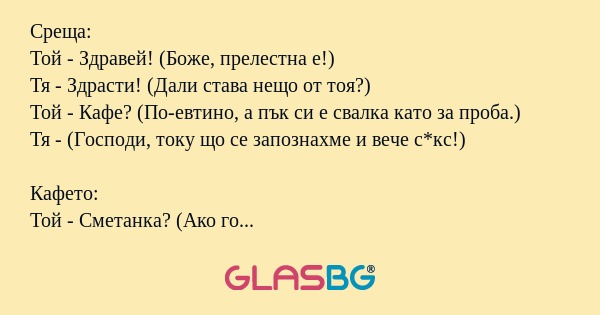 Какво си мислят мъжете и жените по време на флирт