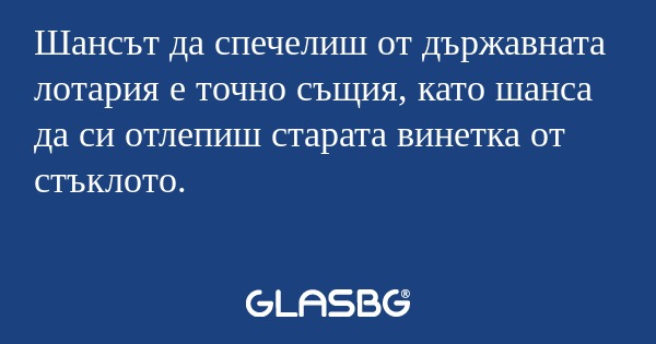 Шансът да спечелиш от държавната...