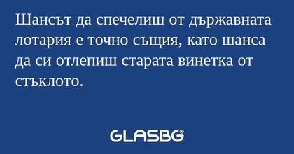 Шансът да спечелиш от държавната...