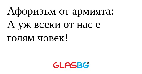 Афоризъм от армията: А уж всеки...
