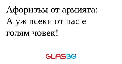 Афоризъм от армията: А уж всеки...