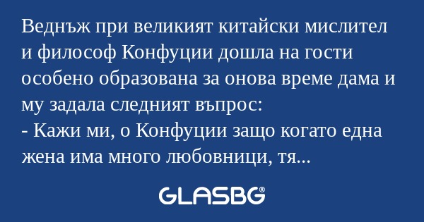 Веднъж при великият китайски мислител...