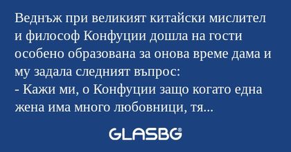 Веднъж при великият китайски мислител...