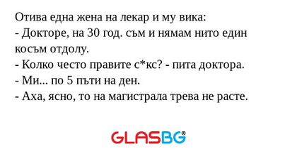 Отива една жена на лекар и му вика...