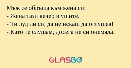 Мъж се обръща към жена си: - Жена...