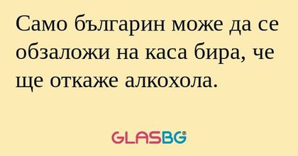 Само българин може да се обзаложи...