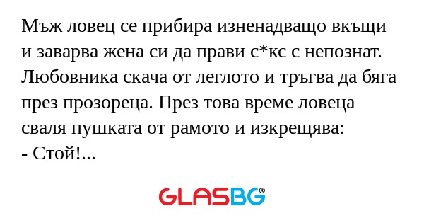 Мъж ловец се прибира изненадващо...