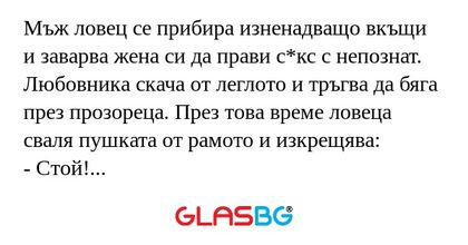 Мъж ловец се прибира изненадващо...