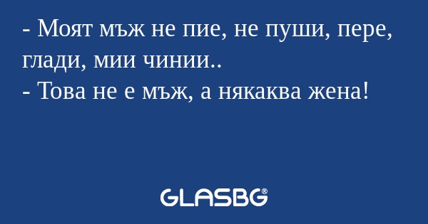 Моят мъж не пие, не пуши, пере...