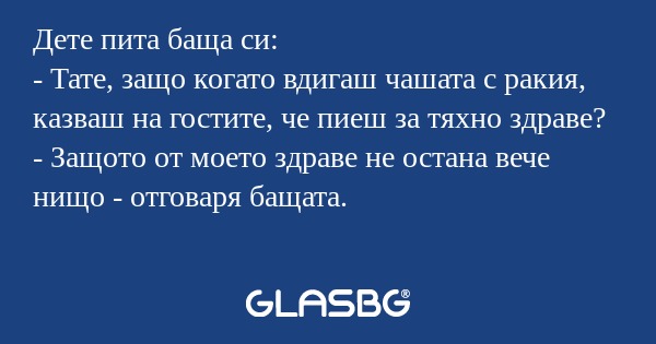 Дете пита баща си: - Тате, защо...