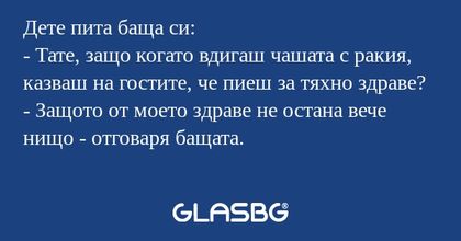 Дете пита баща си: - Тате, защо...