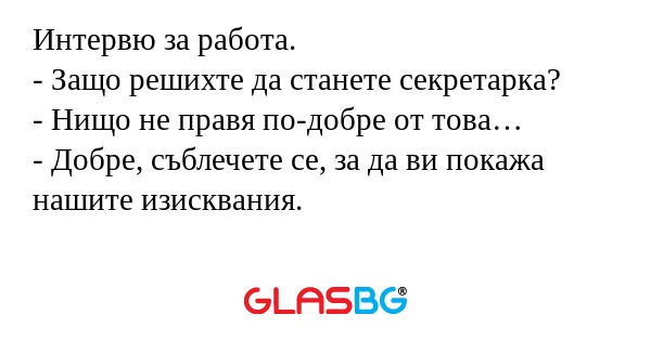 Интервю за работа. - Защо решихте...