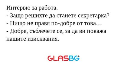 Интервю за работа. - Защо решихте...