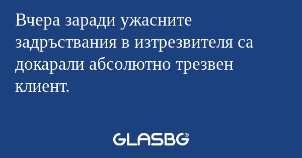 Вчера заради ужасните задръствания...