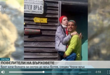 История за силата и любовта! Подарък за рожден ден: Брат качи болната си сестра до връх Ботев (СНИМКИ/ВИДЕО)
