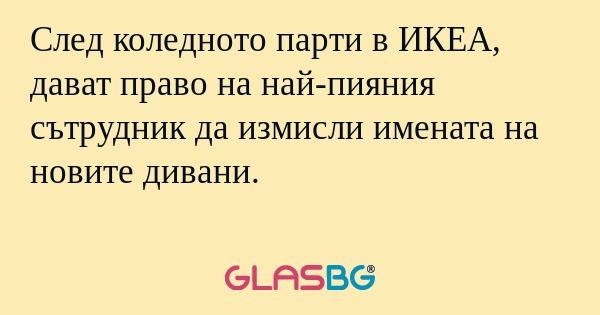 След коледното парти в ИКЕА, дават...