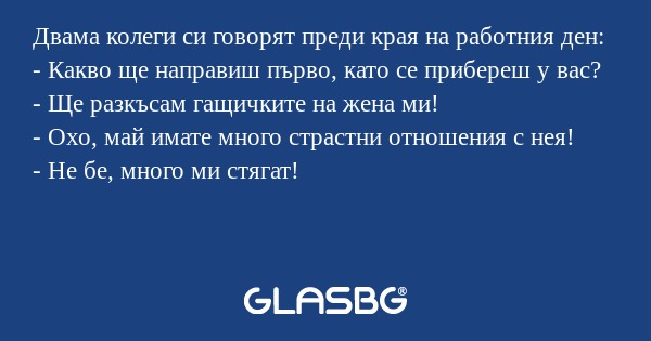 Двама колеги си говорят преди края...