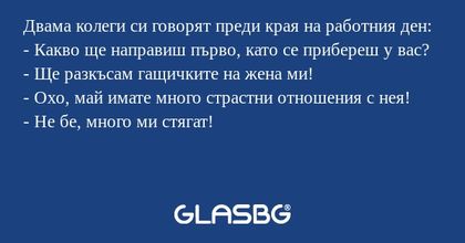 Двама колеги си говорят преди края...